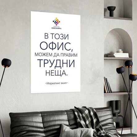 Персонализиран плакат с текст и лого - Трудности