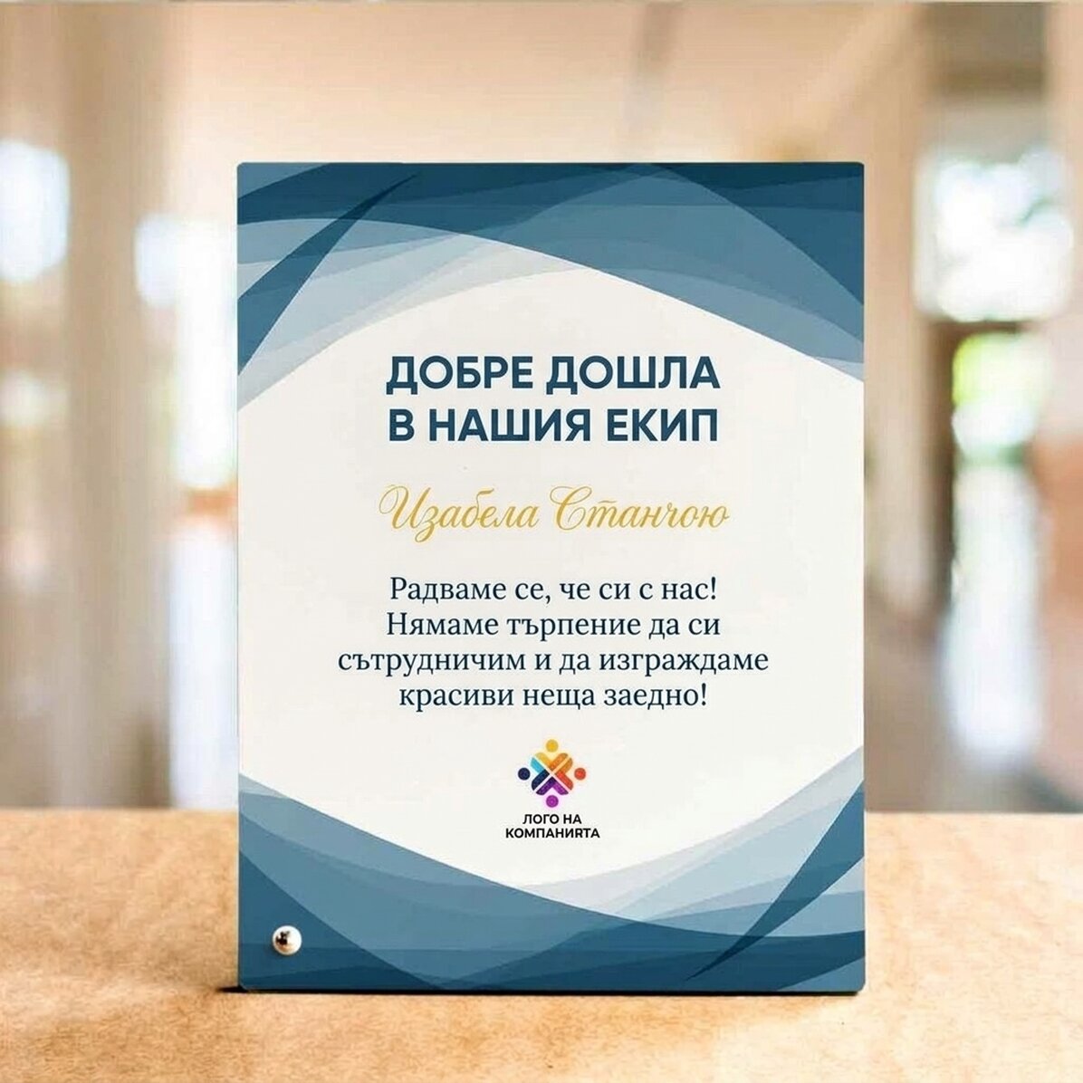 Персонализирана рамка за снимка за бюро с текст и лого - Welcome