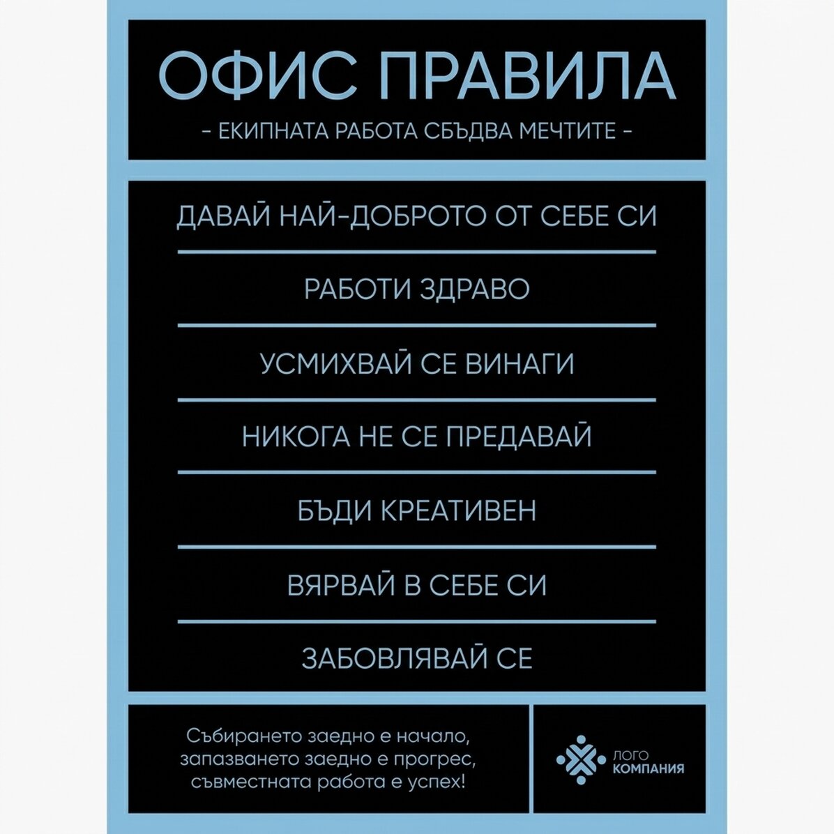 Персонализиран плакат с текст и лого - Правила в офиса