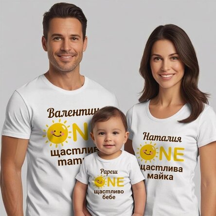 Персонализирана памучна тениска за деца/възрастни - Една