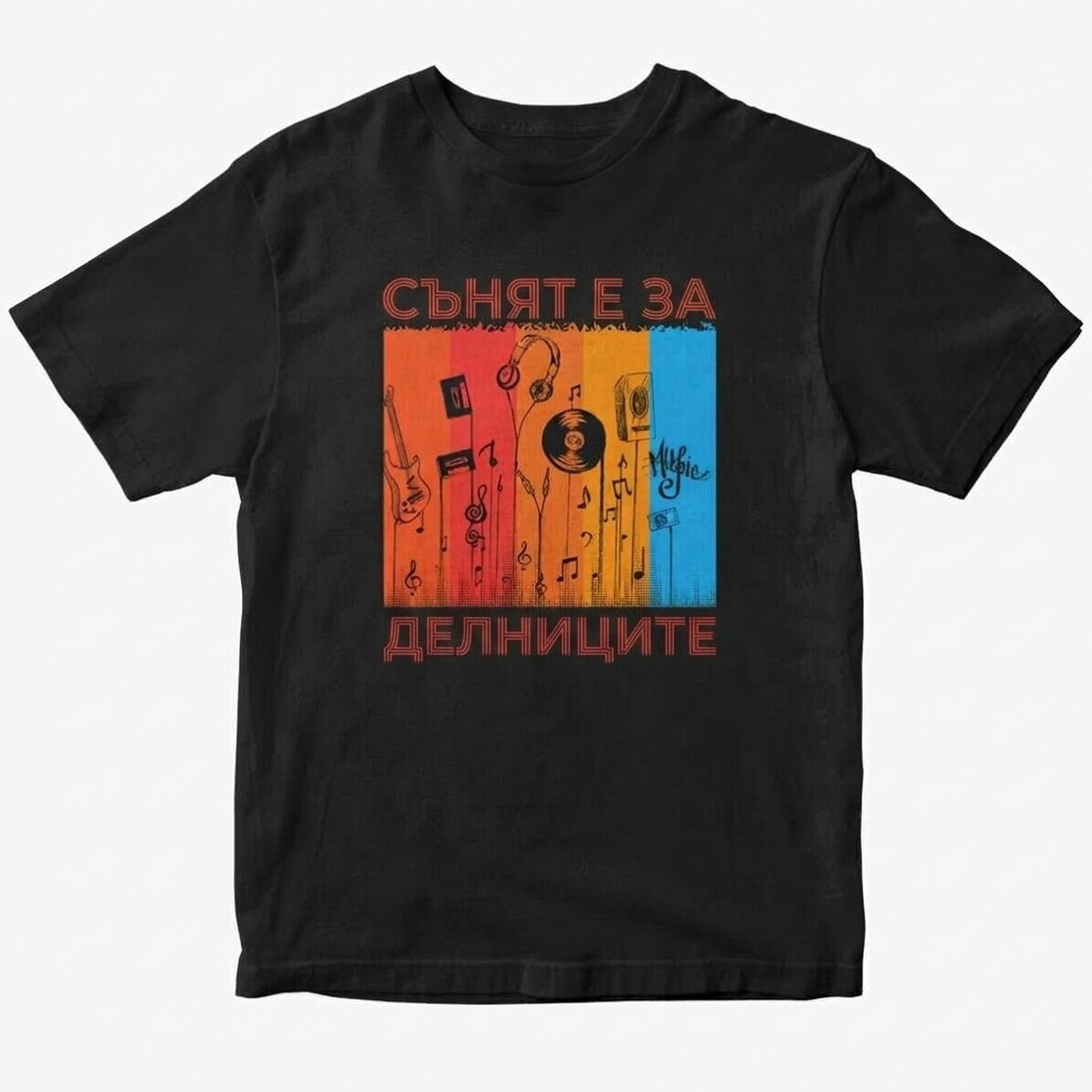 Персонализирана памучна тениска с текст - Музикален живот