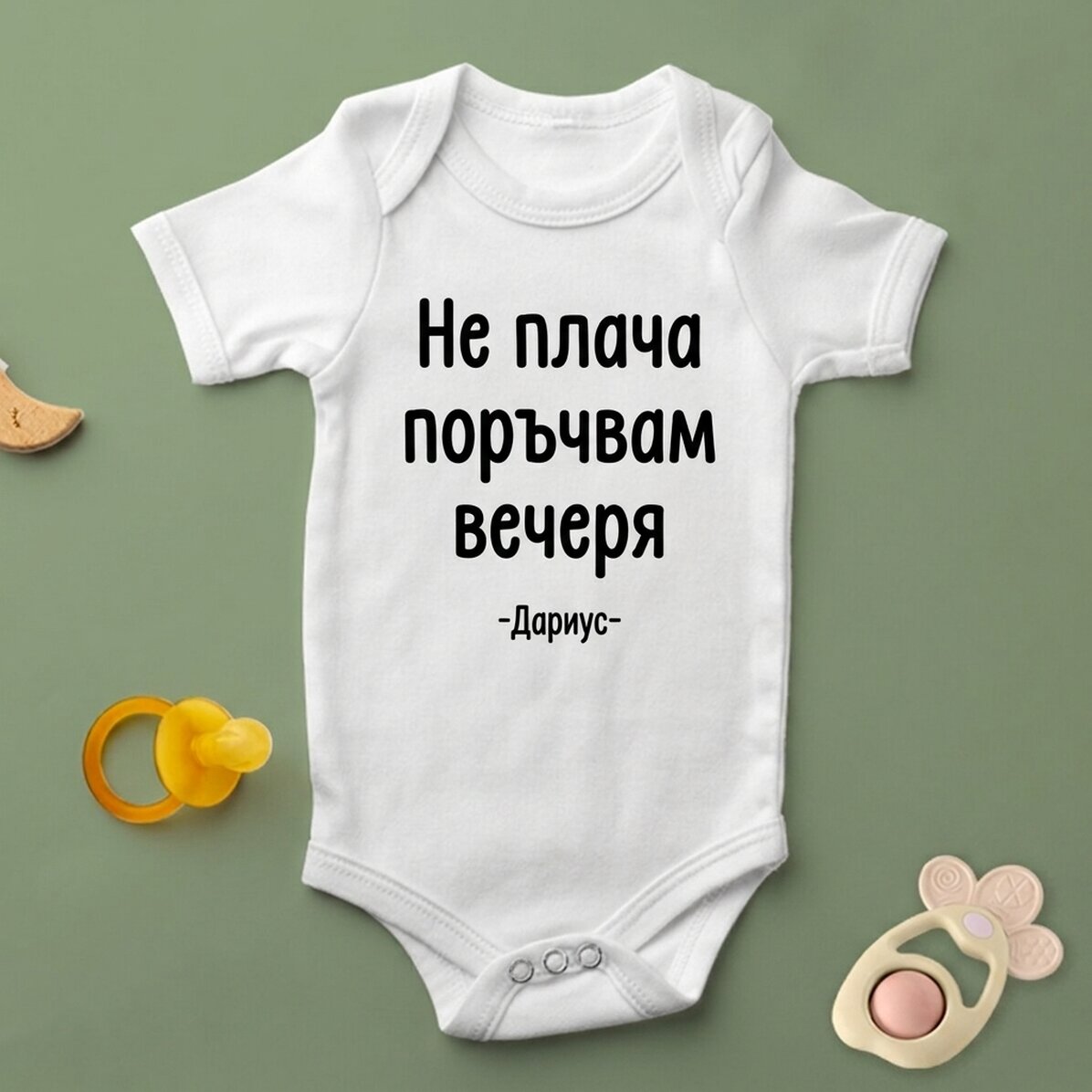 Персонализирано бебешко боди с текст - Вечеря