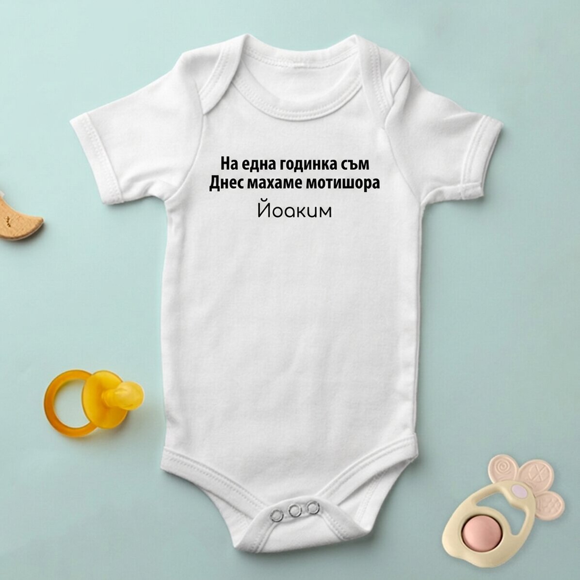 Персонализирано бебешко боди с текст - Mot Cut