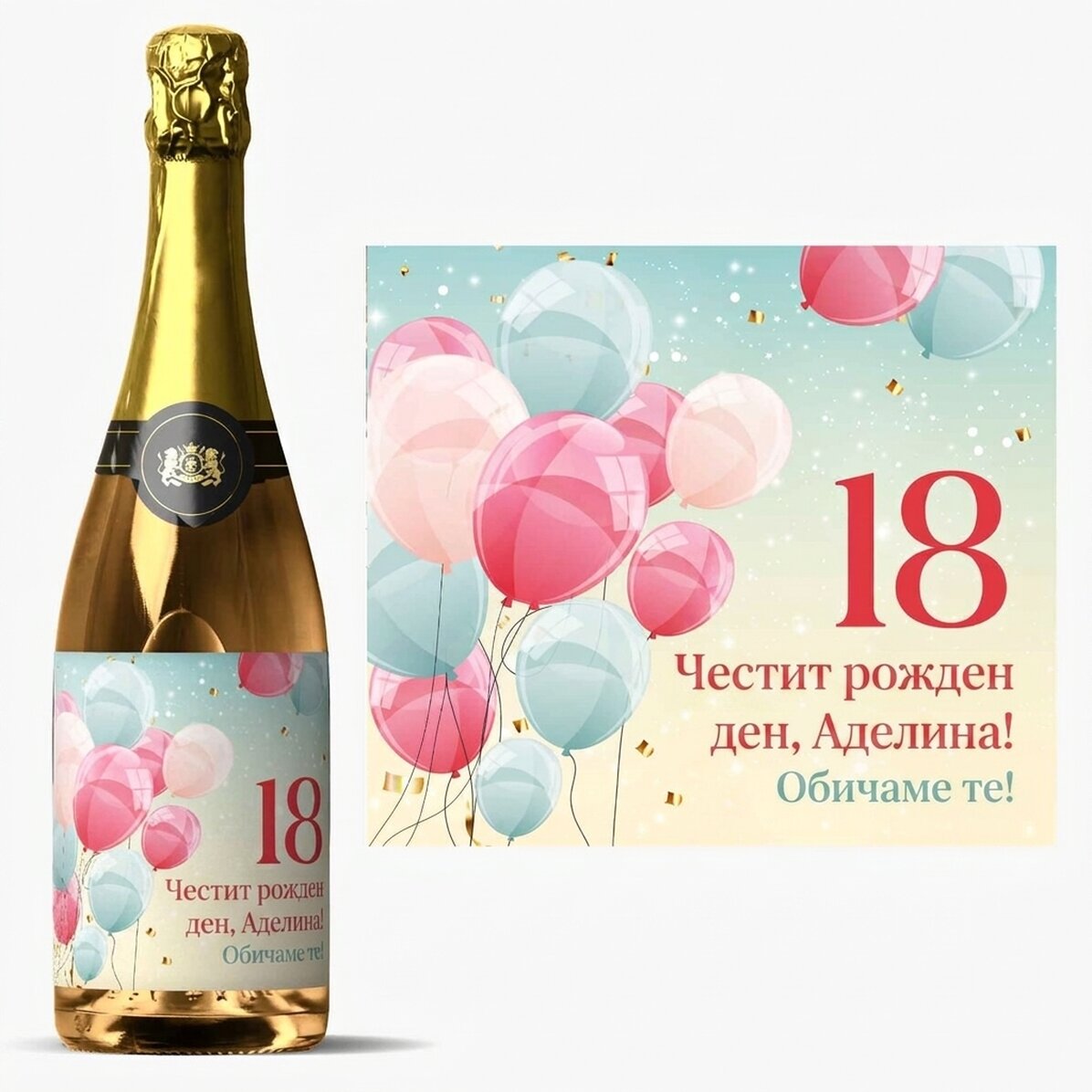 Персонализирано пенливо вино с текст - Рожден ден