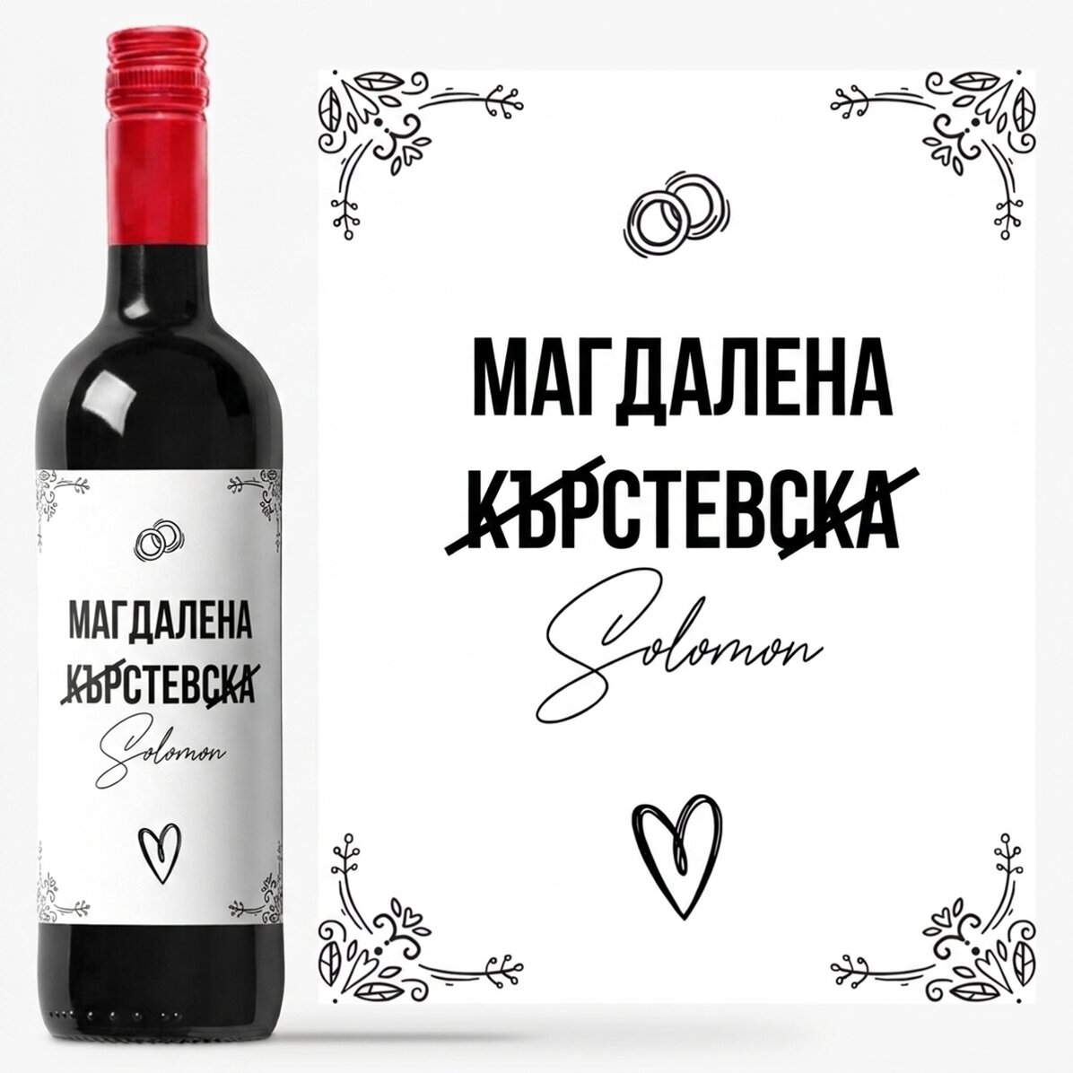 Персонализирано вино с име - Сватбено име