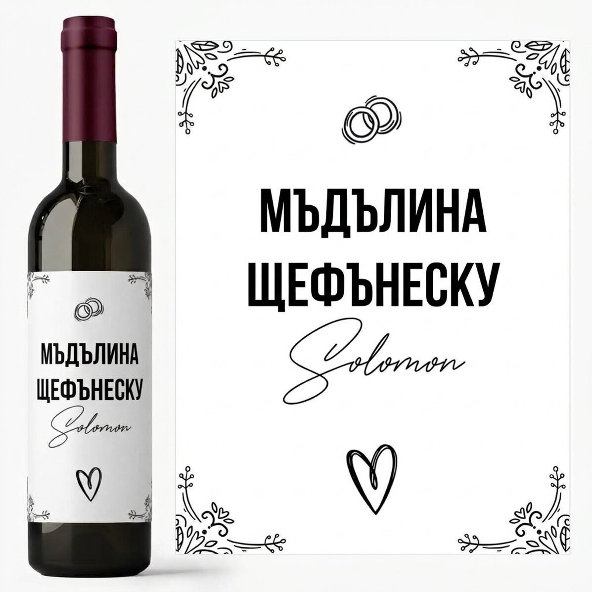Персонализирано вино с име - Сватбено име