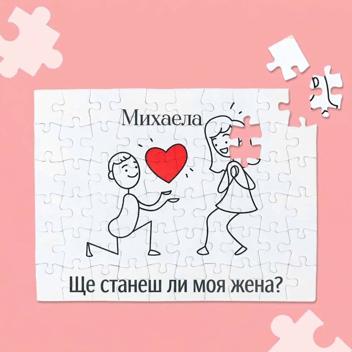 Персонализиран пъзел с текст - Омъжи се за мен