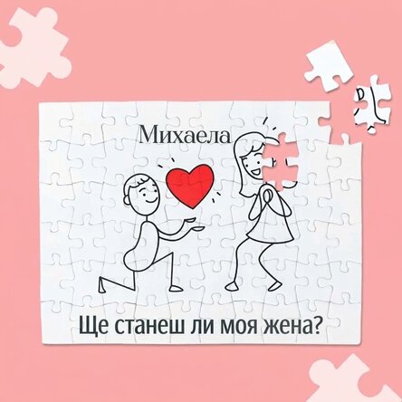 Персонализиран пъзел с текст - Омъжи се за мен