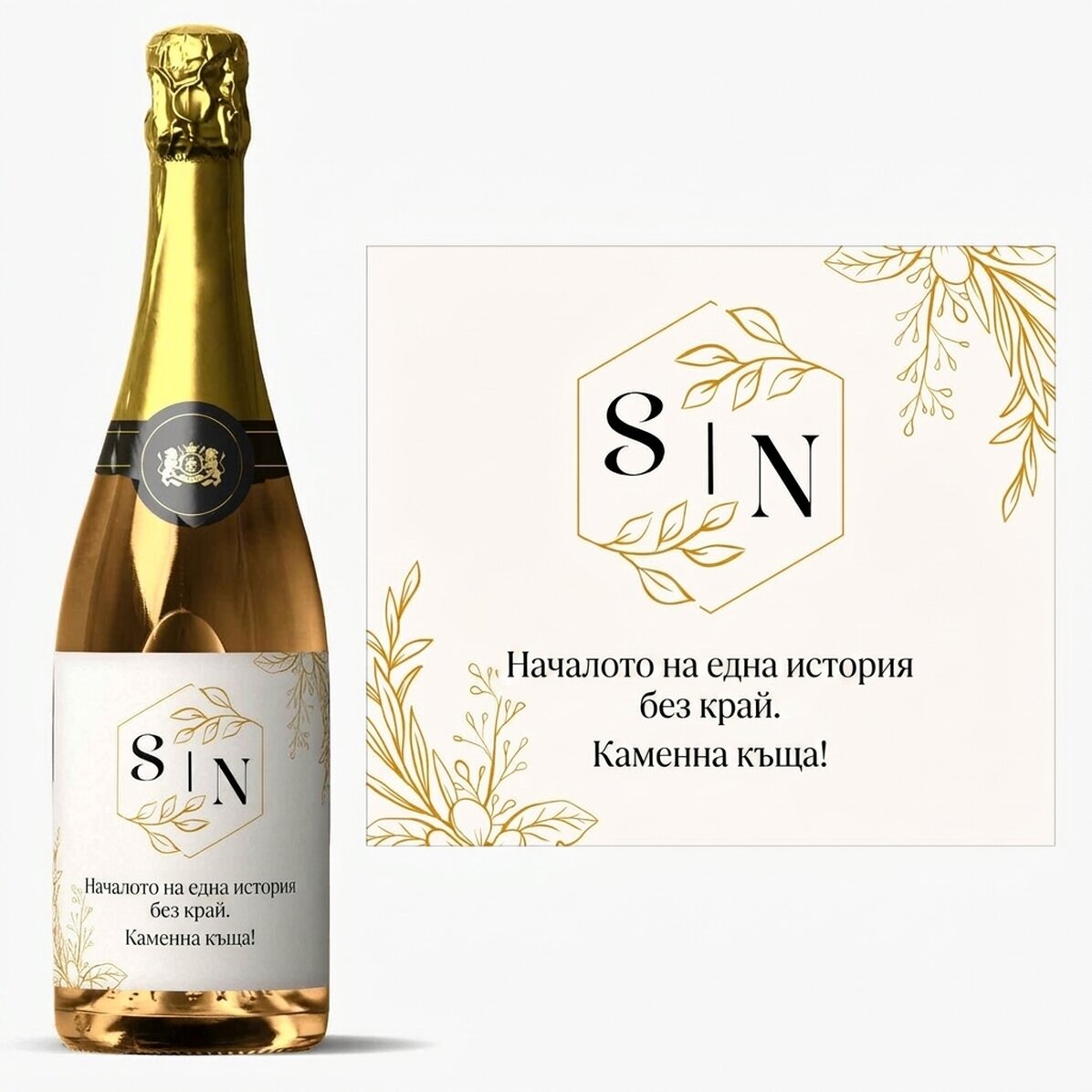 Персонализирано пенливо вино с послание - Сватба