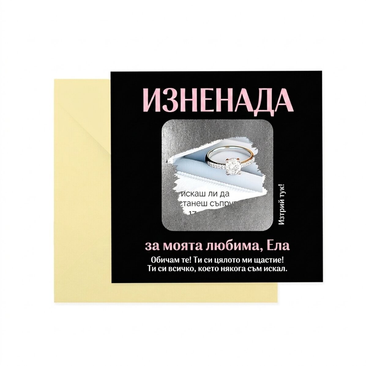 Персонализирана скреч карта с текст - Surpriza