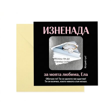 Персонализирана скреч карта с текст - Surpriza