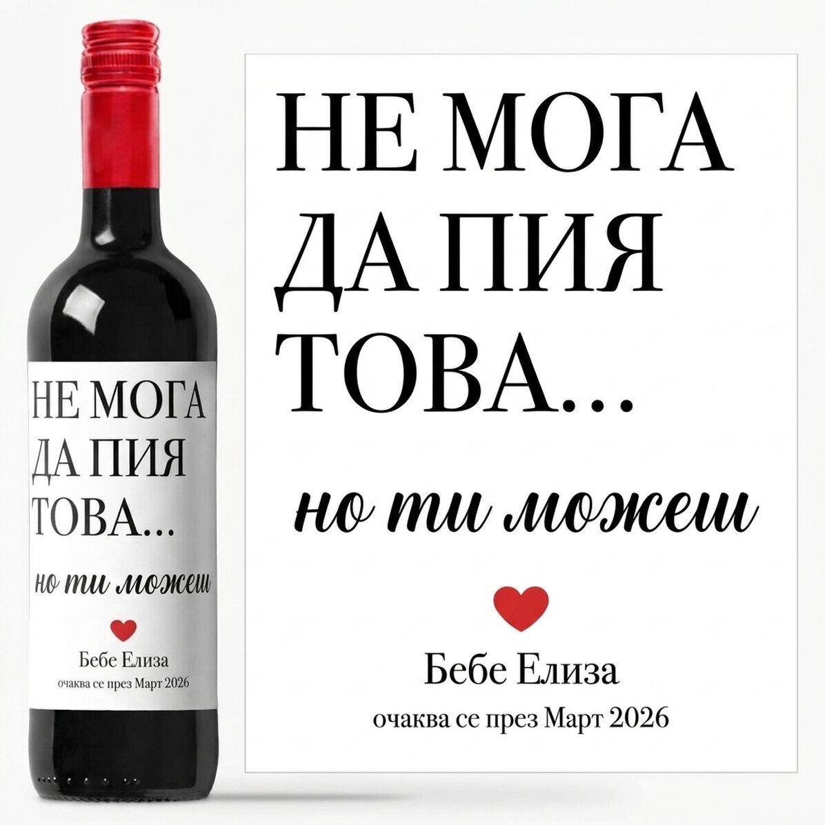 Персонализирано вино с име - Не мога да пия