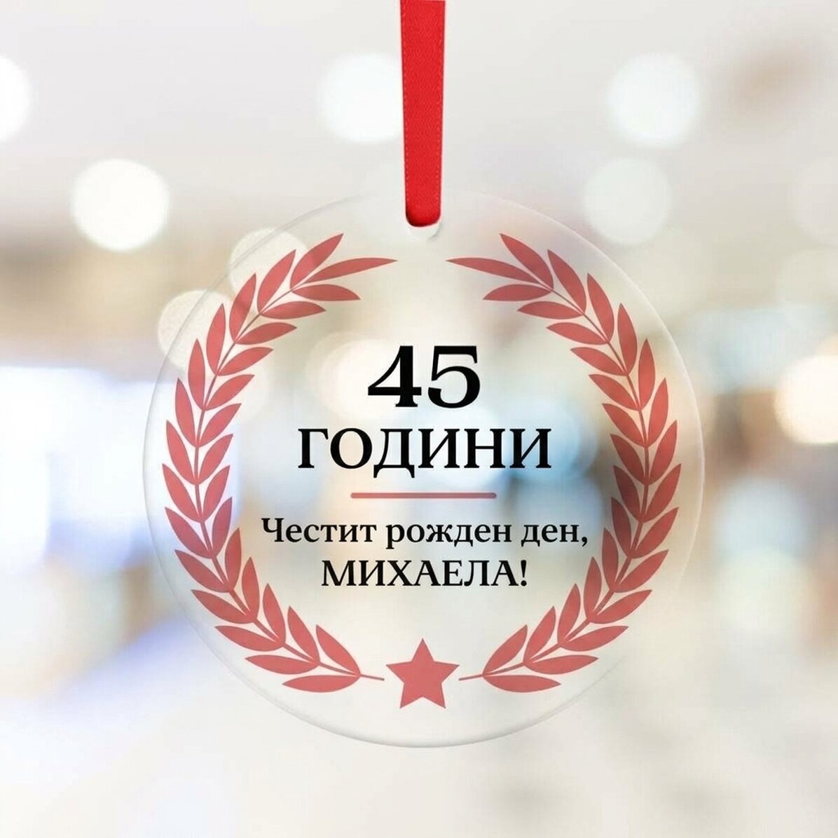 Персонализирана кръгла украса с текст - Честит рожден ден!