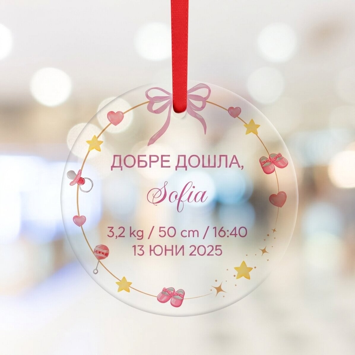 Персонализирана кръгла украса с текст - Добре дошло, бебе