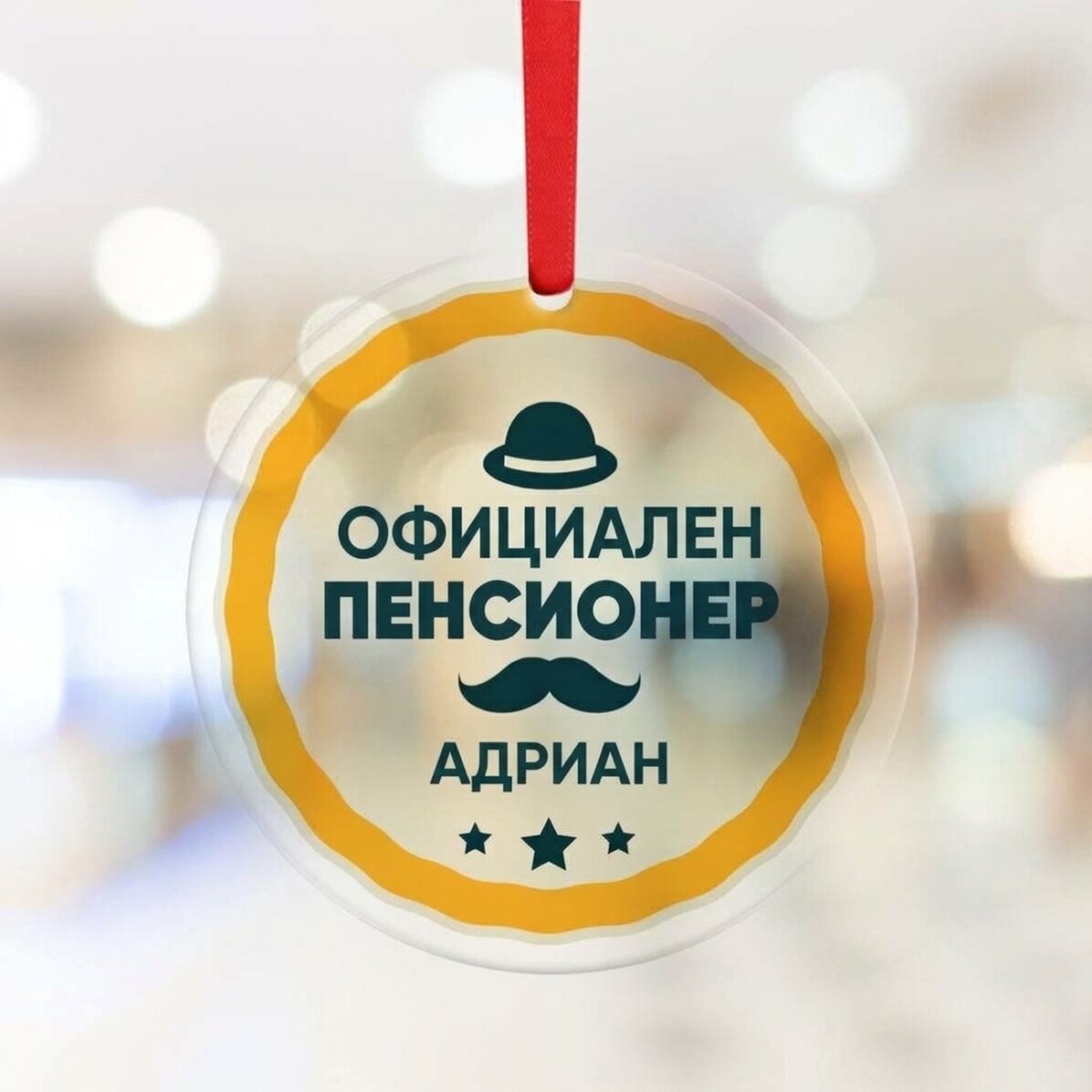Персонализирана кръгла украса с послание - Пенсиониране