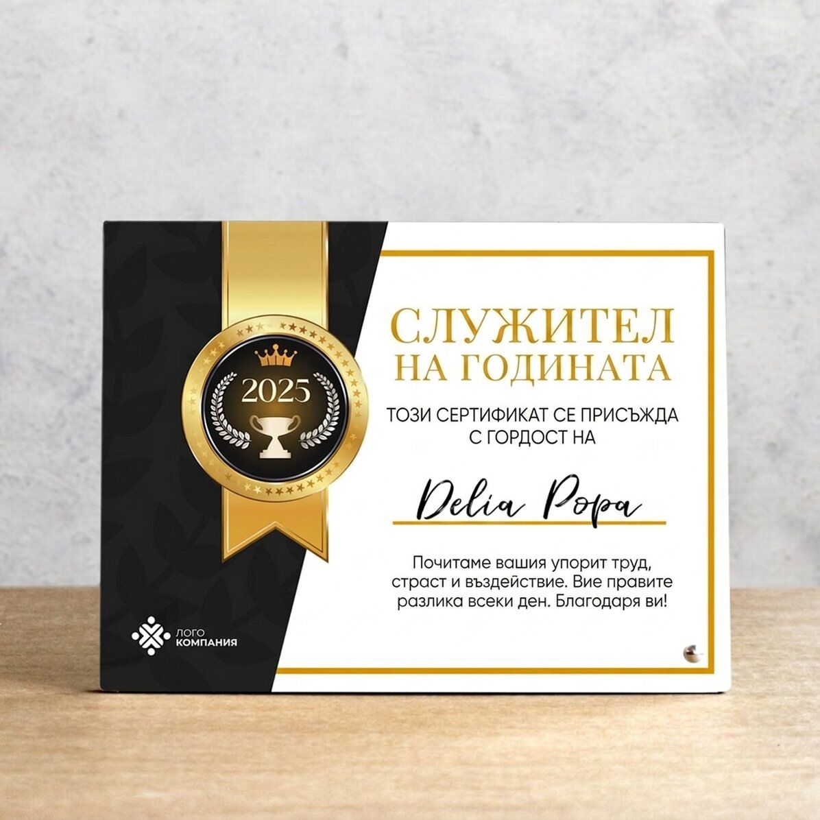 Персонализирана рамка за снимка за бюро с лого и текст - Служител на годината