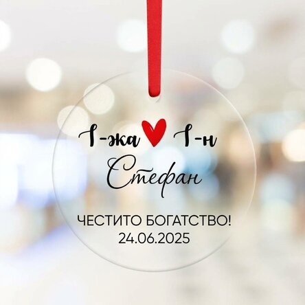 Персонализирана кръгла украса с текст - Mr & Mrs