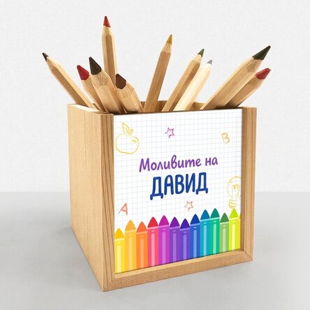 Персонализирана поставка за моливи с текст - Цветове