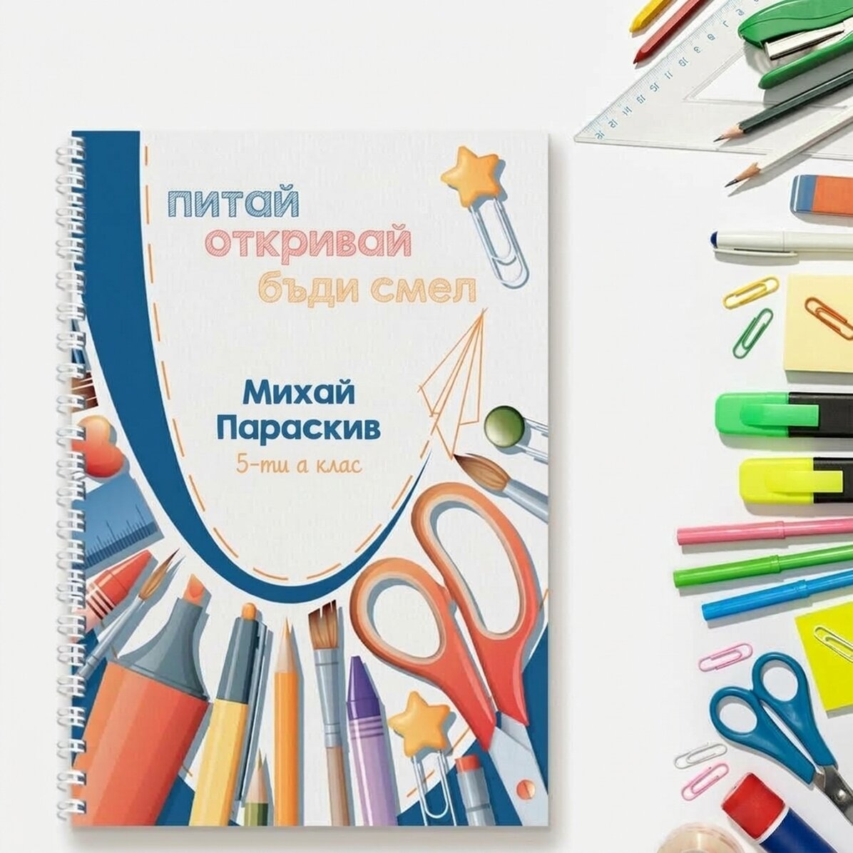 Персонализиран бележник с текст - Бъди любознателен