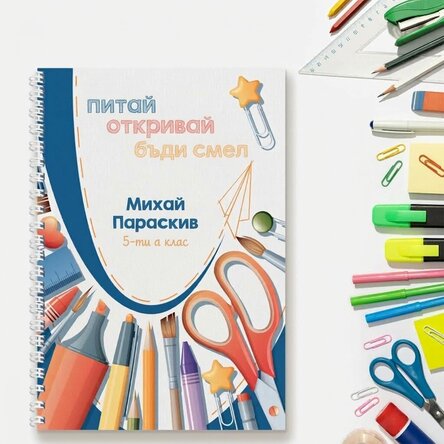 Персонализиран бележник с текст - Бъди любознателен