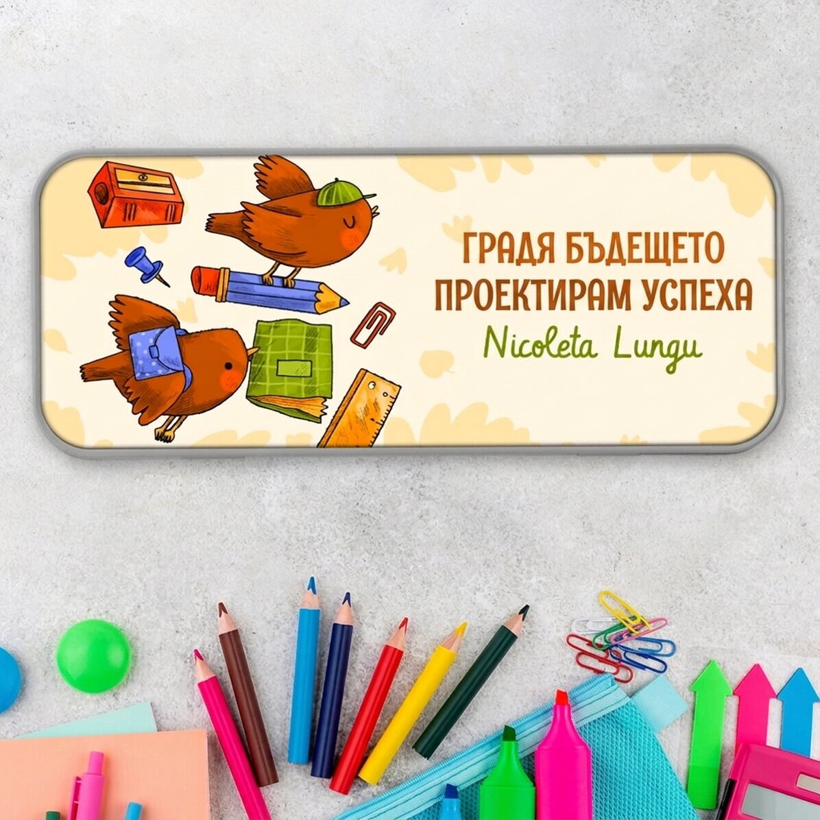 Персонализирана калъфка за моливи с текст - Учащи се птици