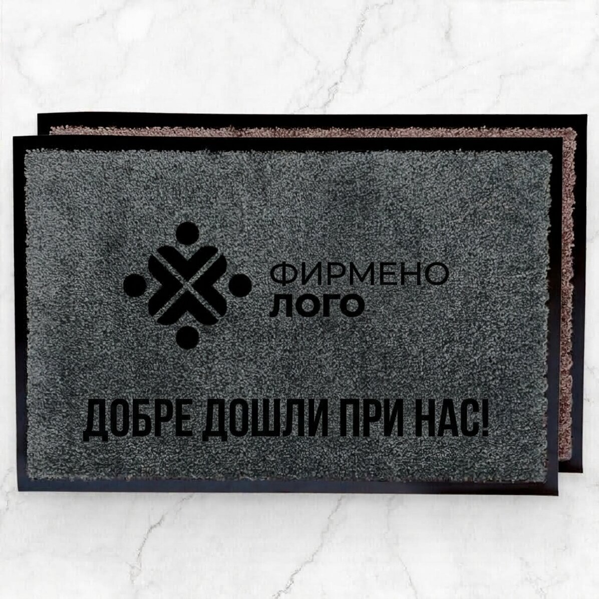 Персонализирана входна постелка за вътрешно ползване с лого и послание