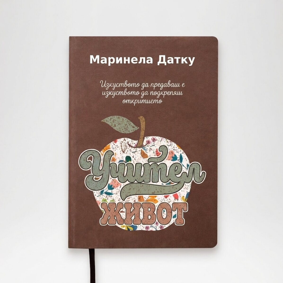 Персонализиран кожен дневник в цвят - Учителски живот