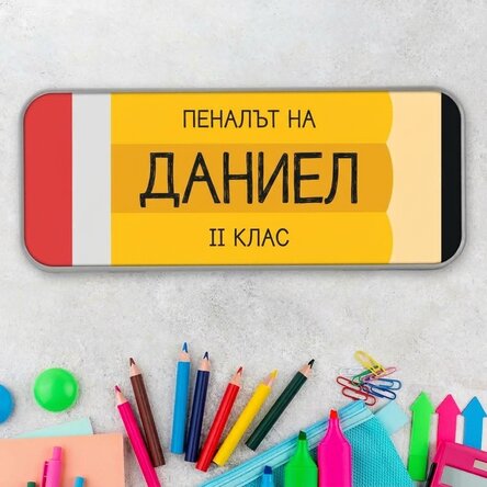 Персонализирана калъфка за моливи с текст - Молив