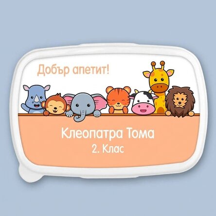 Кутия за обяд, персонализирана тава за печене с текст - Животни