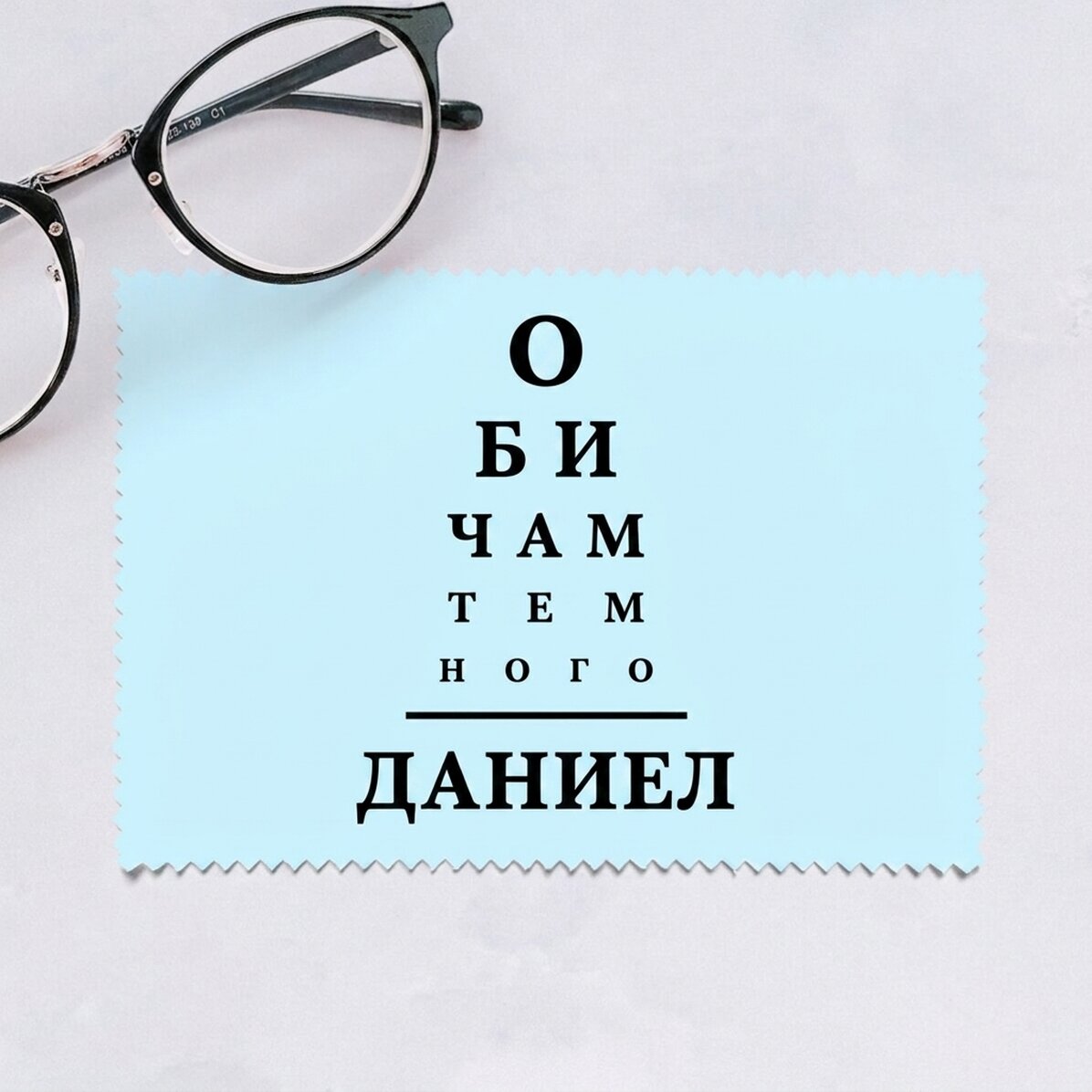Персонализирана кърпа за почистване на екрани/очила - Тест за зрение