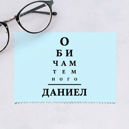 Персонализирана кърпа за почистване на екрани/очила - Тест за зрение