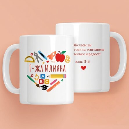 Персонализирана чаша с текст за учители - Сърце