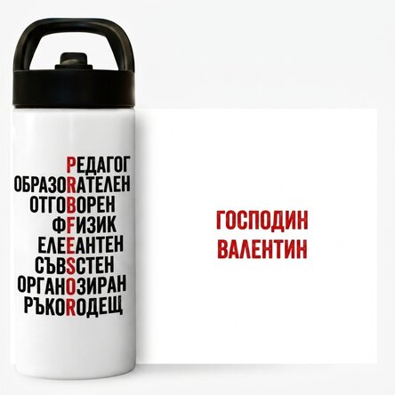 Термос с дръжка и сламка, персонализиран с име - Учител