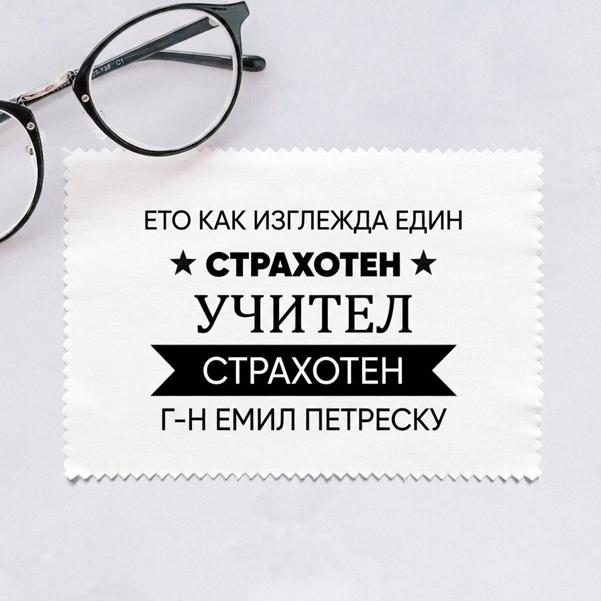 Персонализирана кърпа за почистване на екрани/очила - Ето как изглежда