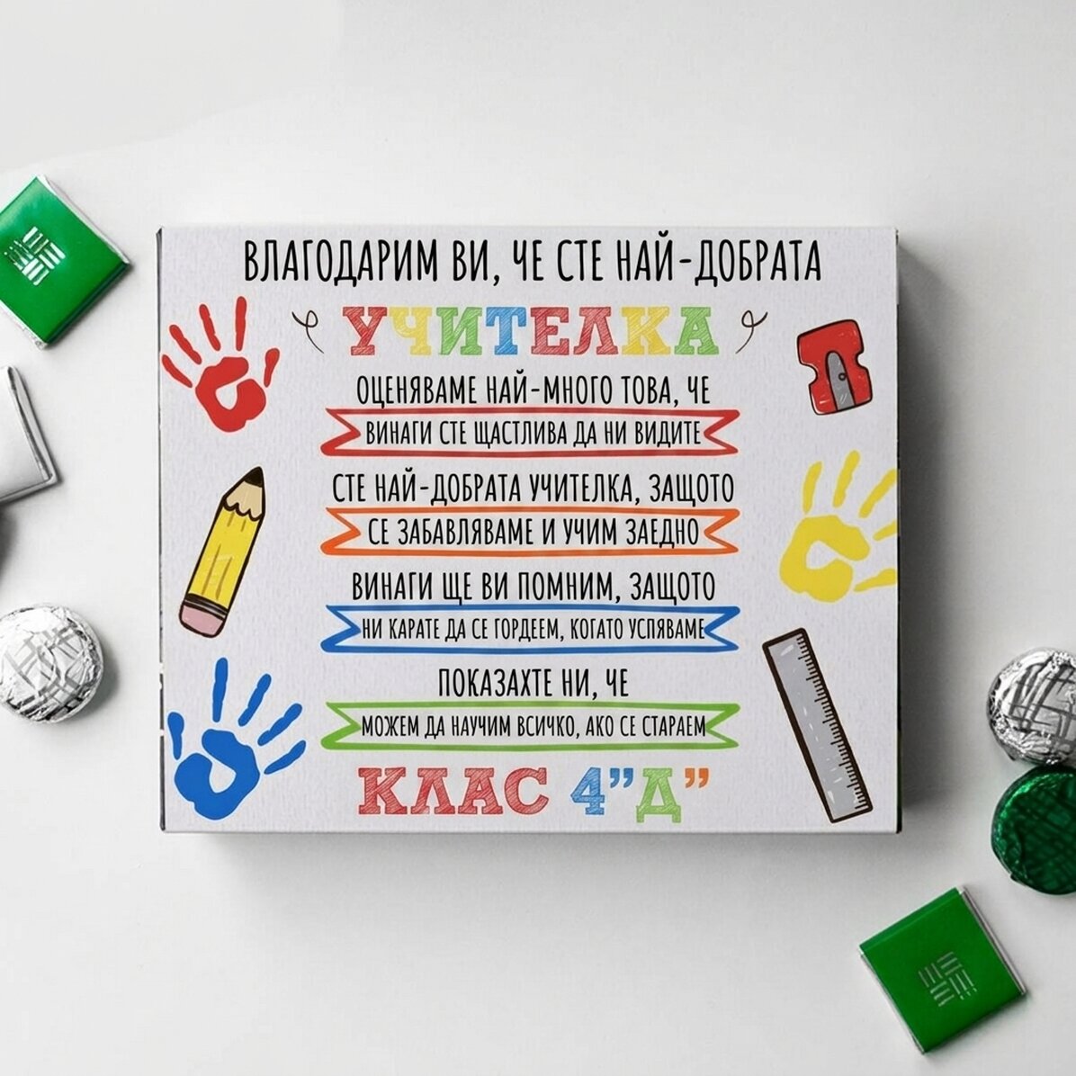 Персонализирана кутия шоколадови бонбони с послание за учителите