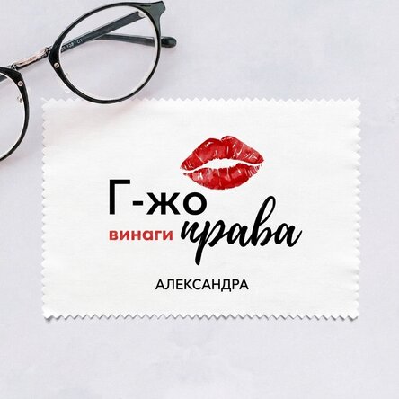 Персонализирана кърпа за почистване на екрани/очила - Г-жа Винаги права