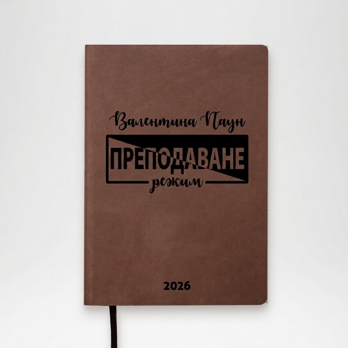 Персонализиран кожен дневник с текст за учители - Режим на преподаване