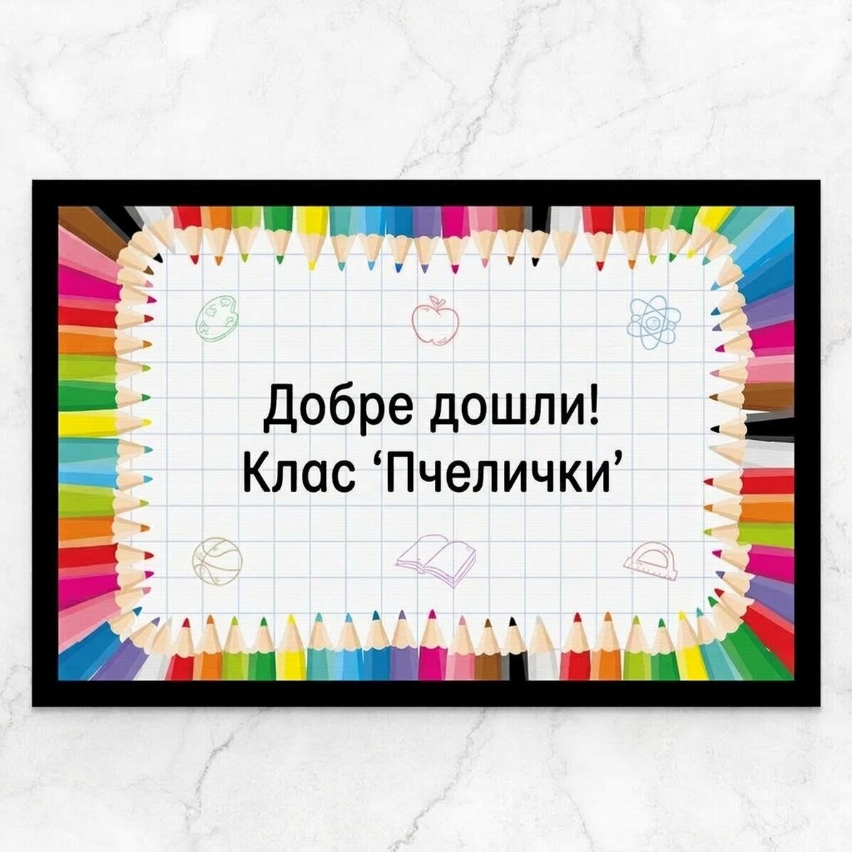 Персонализирана входна постелка с текст - Училище