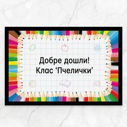 Персонализирана входна постелка с текст - Училище