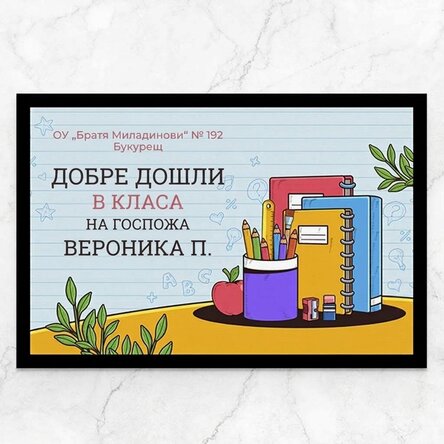 Персонализирана входна постелка с послание - Училище