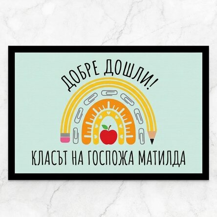 Персонализирана входна постелка с текст - Училище