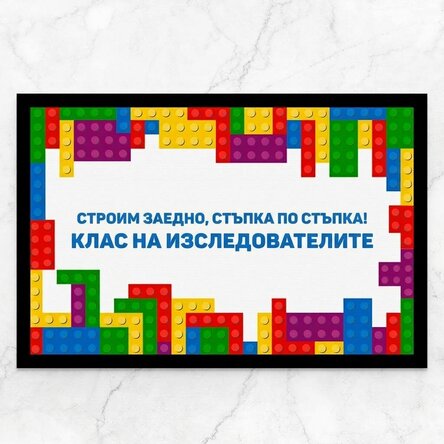Персонализирана входна постелка с текст - Lego