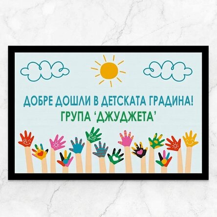 Персонализирана входна постелка с послание - Детска градина