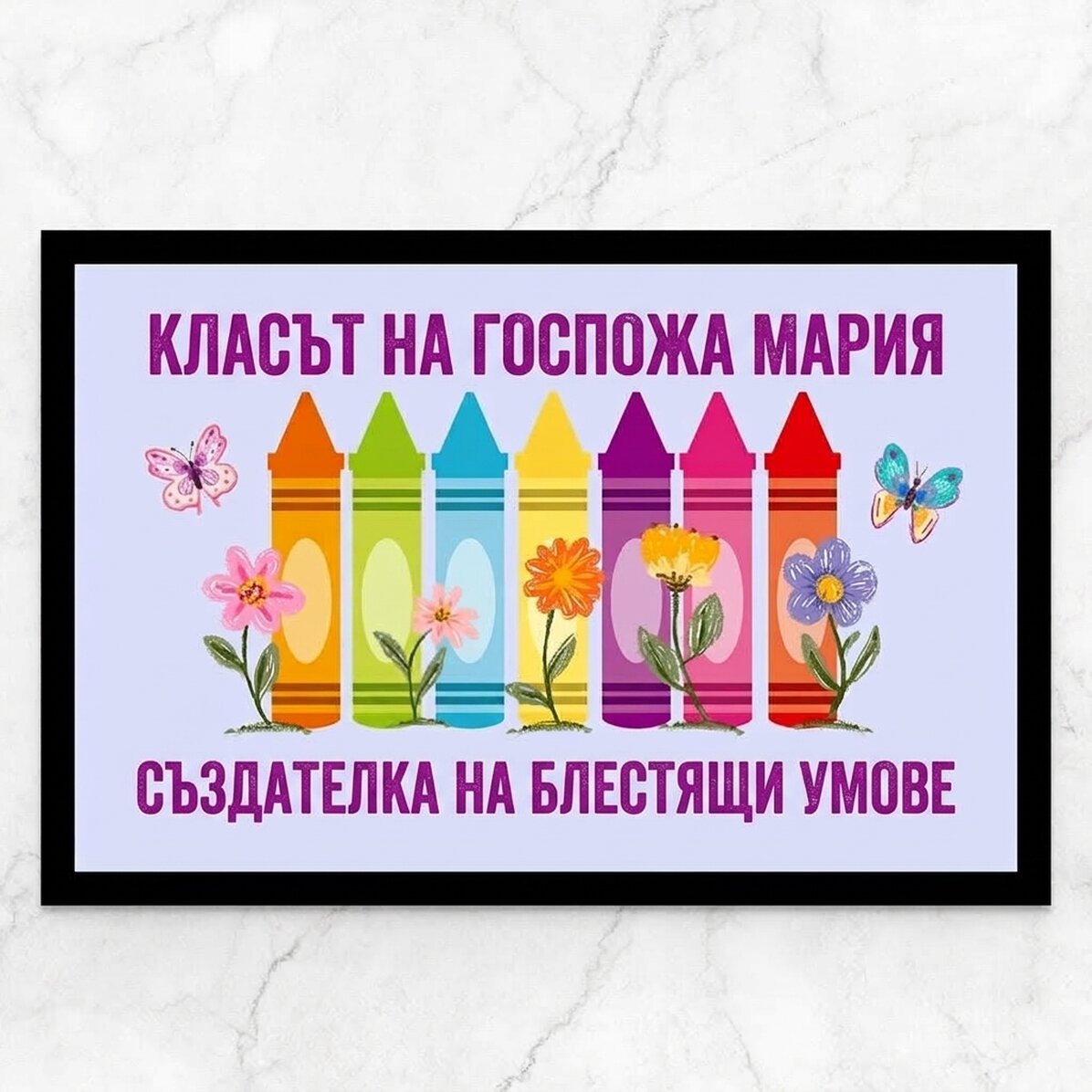 Персонализирана входна постелка с текст - Мис Учителка