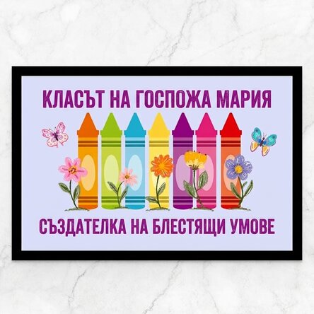 Персонализирана входна постелка с текст - Мис Учителка
