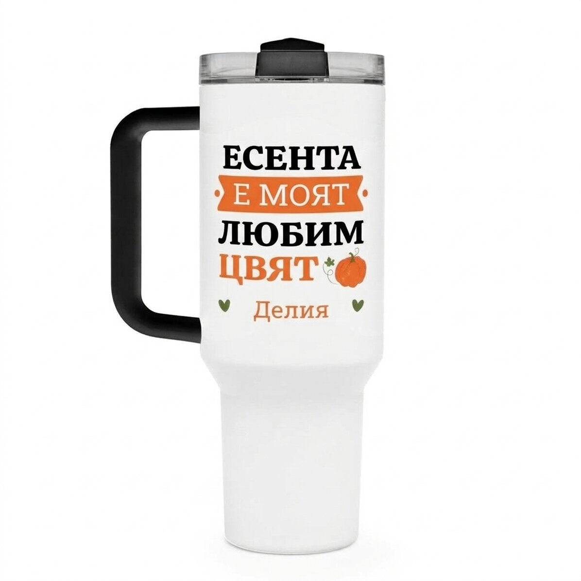Термочаша с дръжка и сламка, персонализирана с текст - Есен