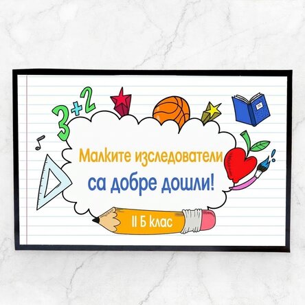 Персонализирана входна постелка с текст - Малки изследователи