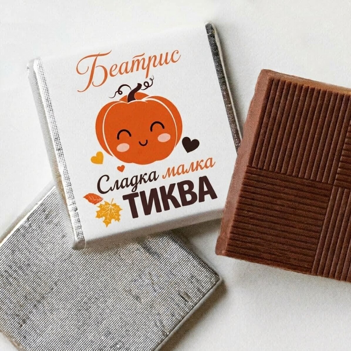 Мини шоколад с персонализиран текст - Тиква