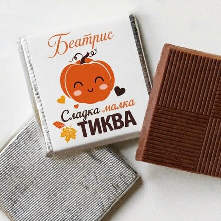 Мини шоколад с персонализиран текст - Тиква