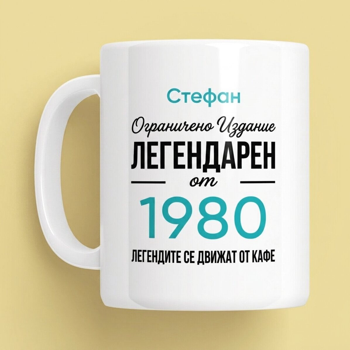 Персонализирана чаша с текст - Legendary